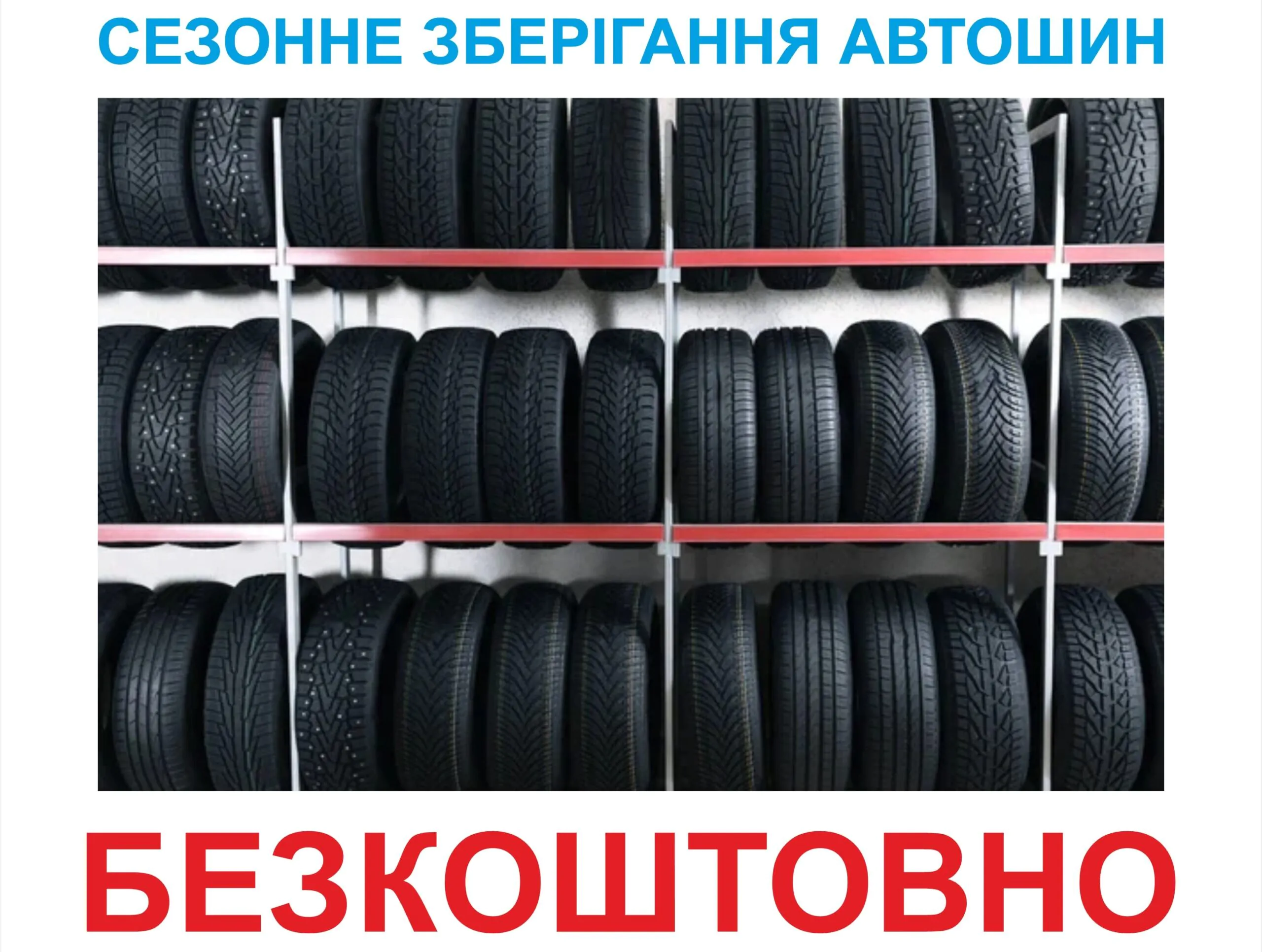 Сезонне зберігання автошин - БЕЗКОШТОВНО